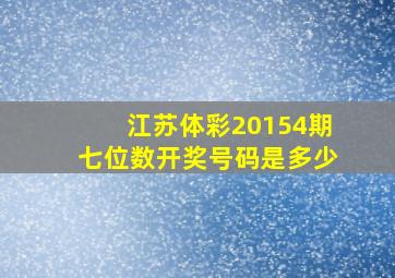 江苏体彩20154期七位数开奖号码是多少