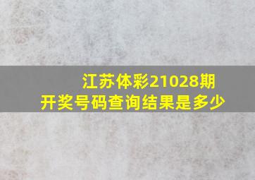 江苏体彩21028期开奖号码查询结果是多少