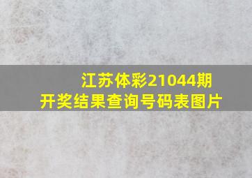 江苏体彩21044期开奖结果查询号码表图片