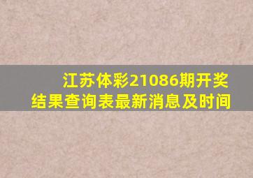 江苏体彩21086期开奖结果查询表最新消息及时间