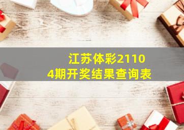 江苏体彩21104期开奖结果查询表