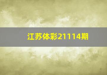 江苏体彩21114期