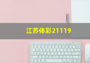 江苏体彩21119