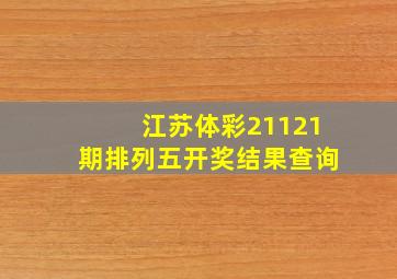 江苏体彩21121期排列五开奖结果查询