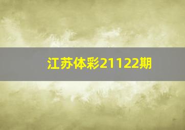 江苏体彩21122期