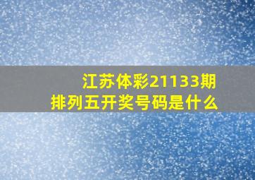 江苏体彩21133期排列五开奖号码是什么