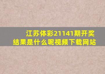 江苏体彩21141期开奖结果是什么呢视频下载网站