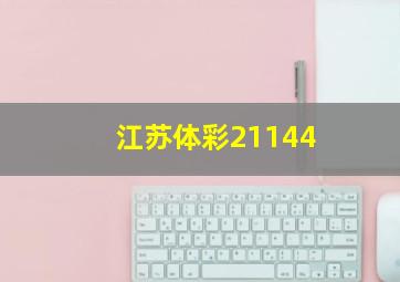 江苏体彩21144