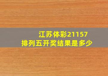 江苏体彩21157排列五开奖结果是多少