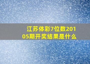 江苏体彩7位数20105期开奖结果是什么