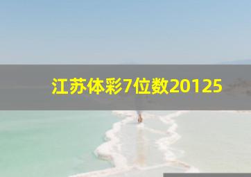 江苏体彩7位数20125