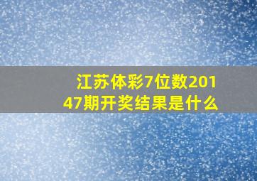 江苏体彩7位数20147期开奖结果是什么