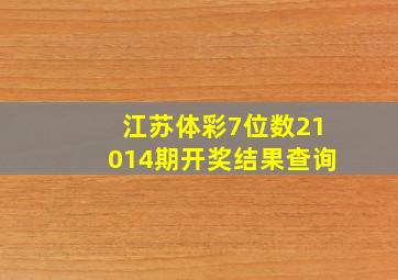 江苏体彩7位数21014期开奖结果查询