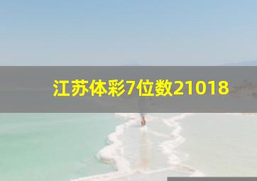 江苏体彩7位数21018