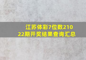 江苏体彩7位数21022期开奖结果查询汇总