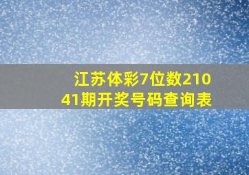 江苏体彩7位数21041期开奖号码查询表