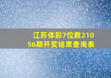 江苏体彩7位数21056期开奖结果查询表