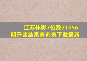 江苏体彩7位数21056期开奖结果查询表下载最新