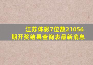 江苏体彩7位数21056期开奖结果查询表最新消息