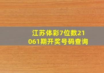 江苏体彩7位数21061期开奖号码查询