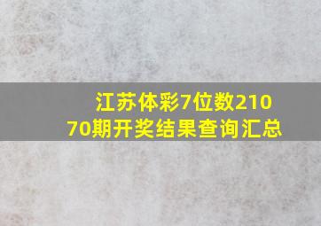 江苏体彩7位数21070期开奖结果查询汇总