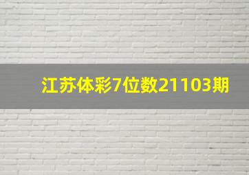 江苏体彩7位数21103期