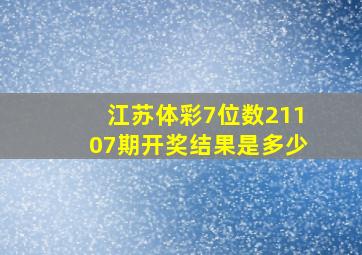 江苏体彩7位数21107期开奖结果是多少