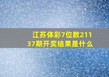 江苏体彩7位数21137期开奖结果是什么