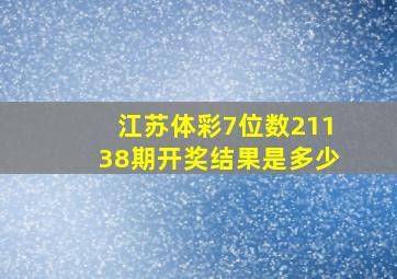 江苏体彩7位数21138期开奖结果是多少