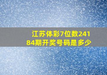 江苏体彩7位数24184期开奖号码是多少