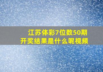 江苏体彩7位数50期开奖结果是什么呢视频