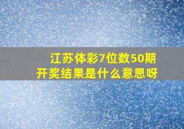 江苏体彩7位数50期开奖结果是什么意思呀