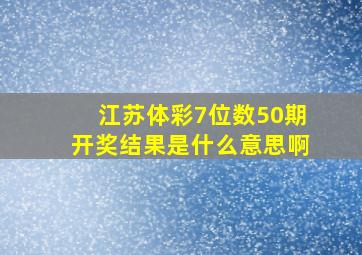 江苏体彩7位数50期开奖结果是什么意思啊