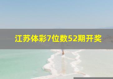 江苏体彩7位数52期开奖