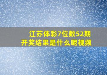 江苏体彩7位数52期开奖结果是什么呢视频