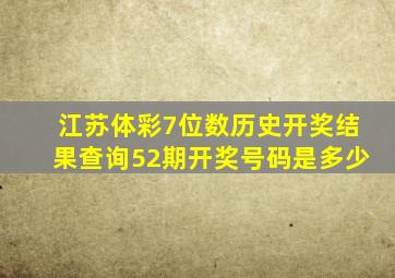 江苏体彩7位数历史开奖结果查询52期开奖号码是多少