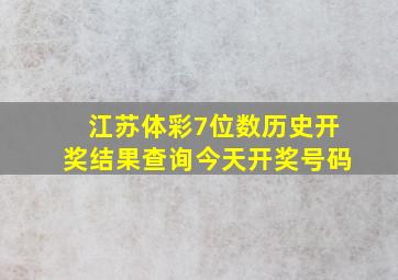 江苏体彩7位数历史开奖结果查询今天开奖号码