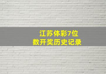 江苏体彩7位数开奖历史记录