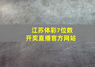 江苏体彩7位数开奖直播官方网站