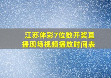 江苏体彩7位数开奖直播现场视频播放时间表