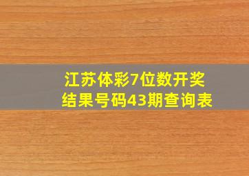 江苏体彩7位数开奖结果号码43期查询表