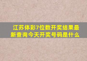 江苏体彩7位数开奖结果最新查询今天开奖号码是什么