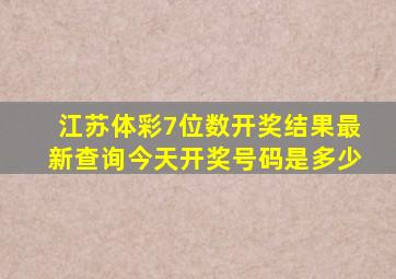 江苏体彩7位数开奖结果最新查询今天开奖号码是多少