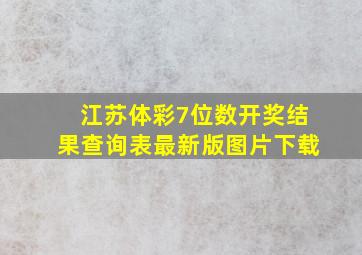 江苏体彩7位数开奖结果查询表最新版图片下载