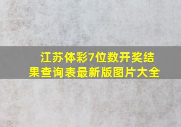 江苏体彩7位数开奖结果查询表最新版图片大全