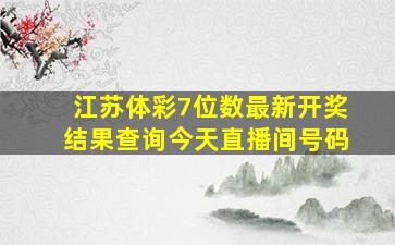 江苏体彩7位数最新开奖结果查询今天直播间号码