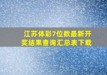 江苏体彩7位数最新开奖结果查询汇总表下载