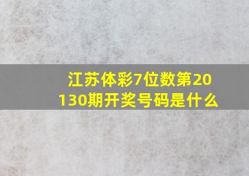 江苏体彩7位数第20130期开奖号码是什么