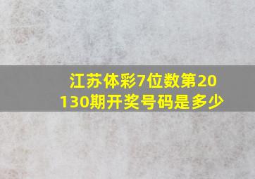 江苏体彩7位数第20130期开奖号码是多少