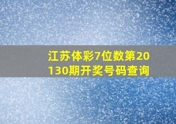 江苏体彩7位数第20130期开奖号码查询